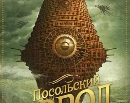 Обзор романа Чайны Мьевиля 